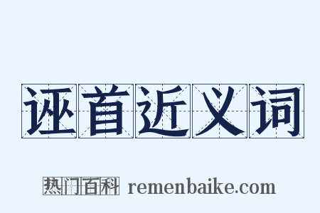 诬首近义词是什么意思的图片